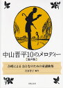 中山晋平10のメロディー 合唱によるおとなのための童謡曲集　混声版 [ 中山晋平 ]