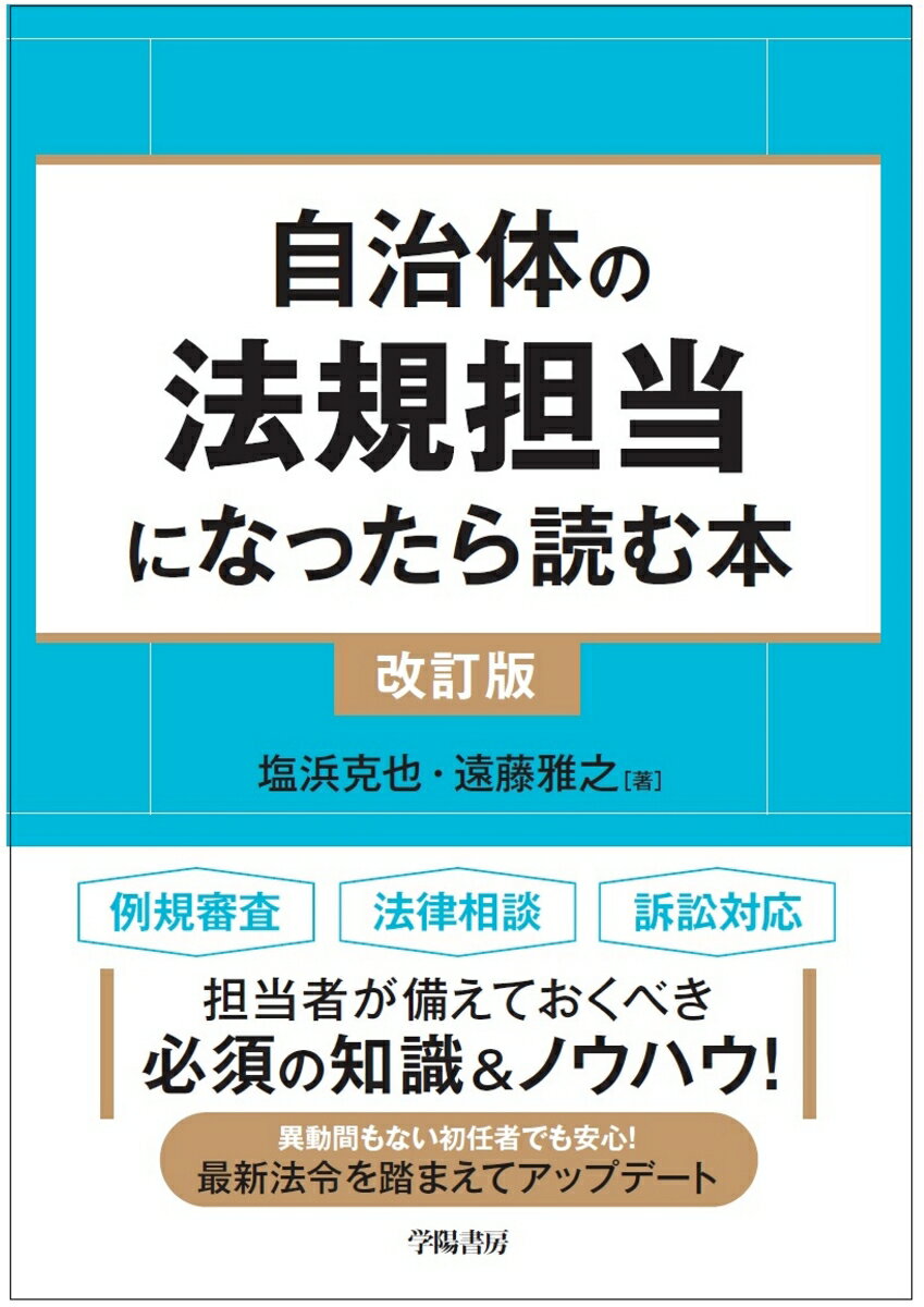 自治体の法規担当になったら読む本〈改訂版〉