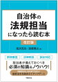 例規審査、法律相談、訴訟対応。担当者が備えておくべき必須の知識＆ノウハウ！異動間もない初任者でも安心！最新法令を踏まえてアップデート。非法学部卒、未経験者でもこの１冊があれば大丈夫。実務のコツ、勘どころをわかりやすく解説！