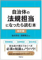 自治体の法規担当になったら読む本〈改訂版〉