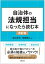 自治体の法規担当になったら読む本〈改訂版〉