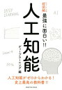 ニュートン式 超図解 最強に面白い!! 人工知能 ディープラーニング編 [ 松尾豊 ]