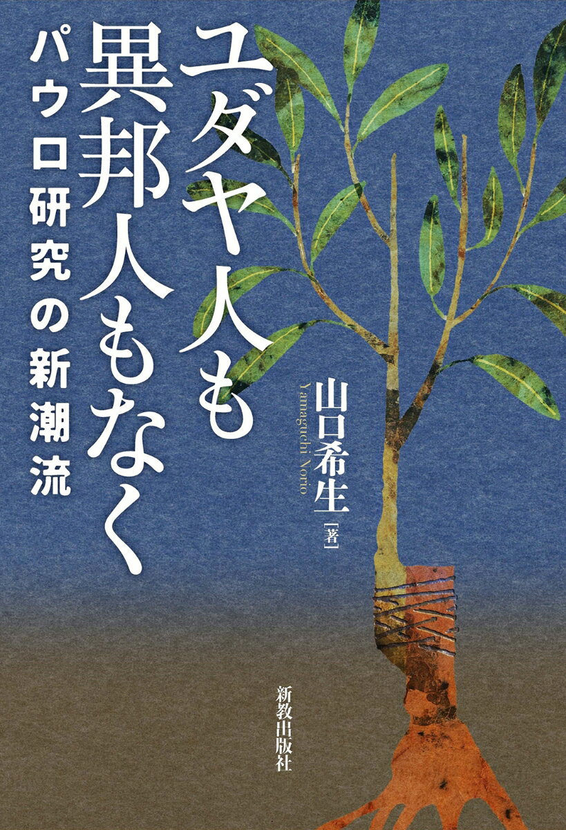 ユダヤ人も異邦人もなく パウロ研究の新潮流 [ 山口 希生 ]