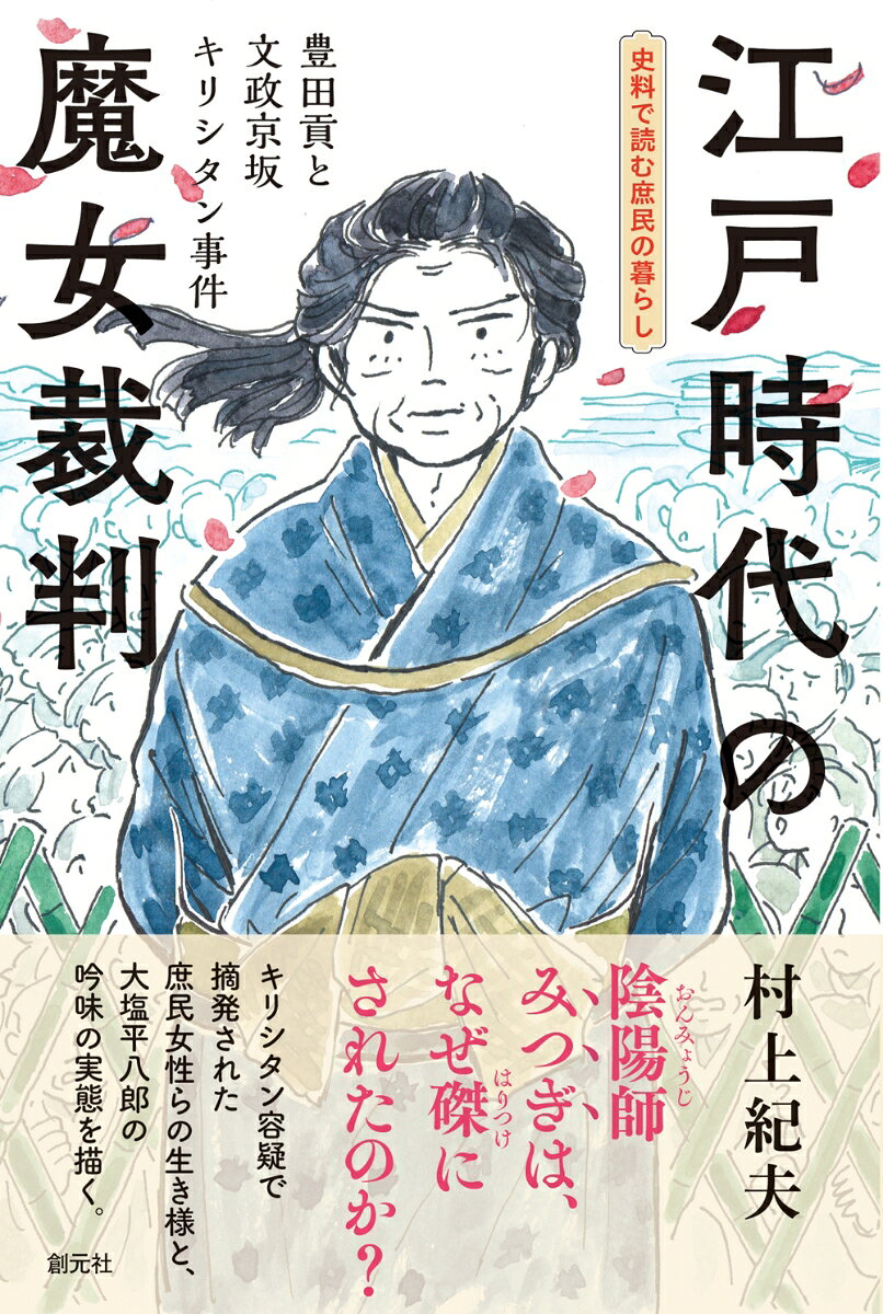 江戸時代の魔女裁判