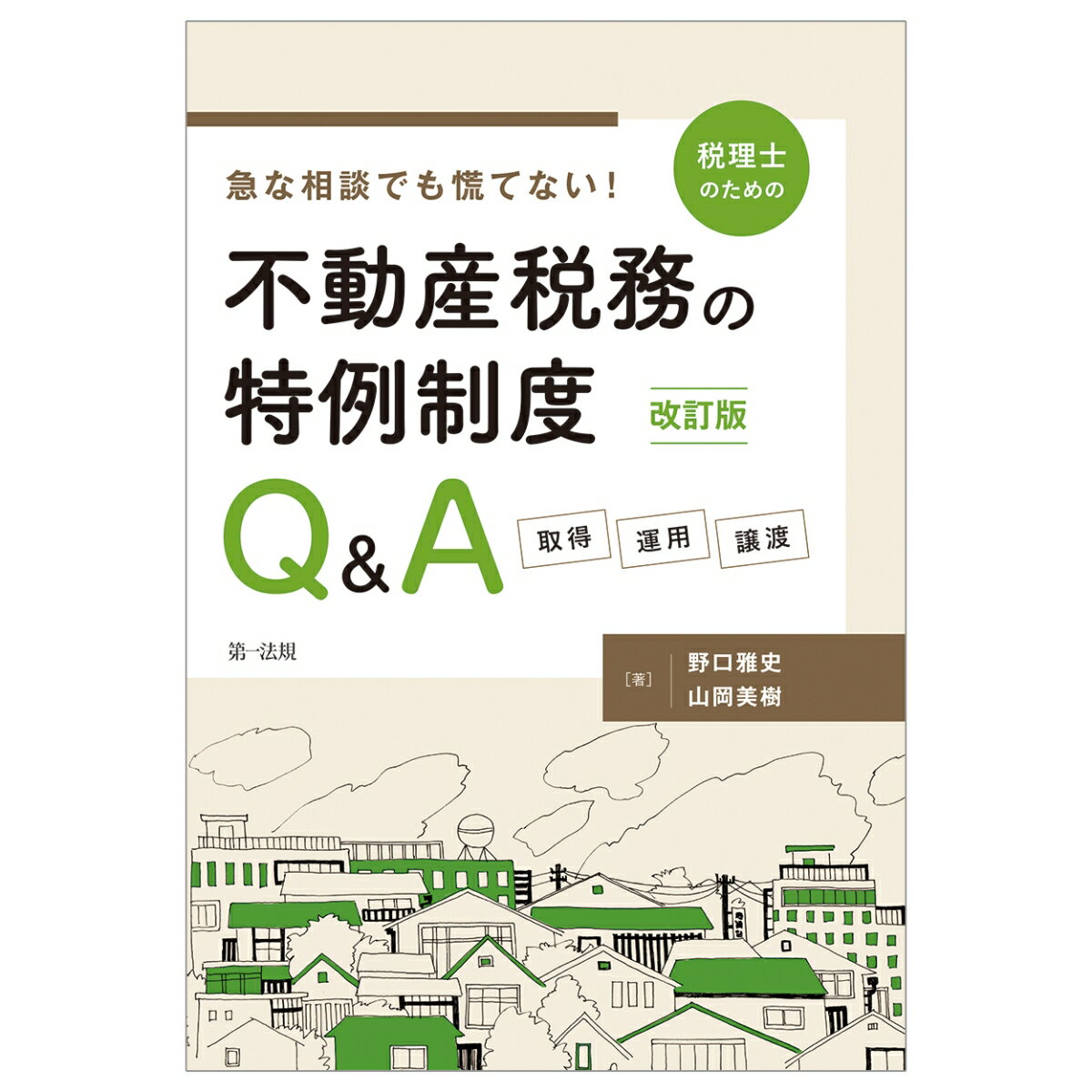 改訂版 急な相談でも慌てない！税理士のための不動産税務の特例制度Q＆A -取得・運用・譲渡ー