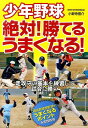 少年野球絶対！勝てるうまくなる！ 小野寺信介