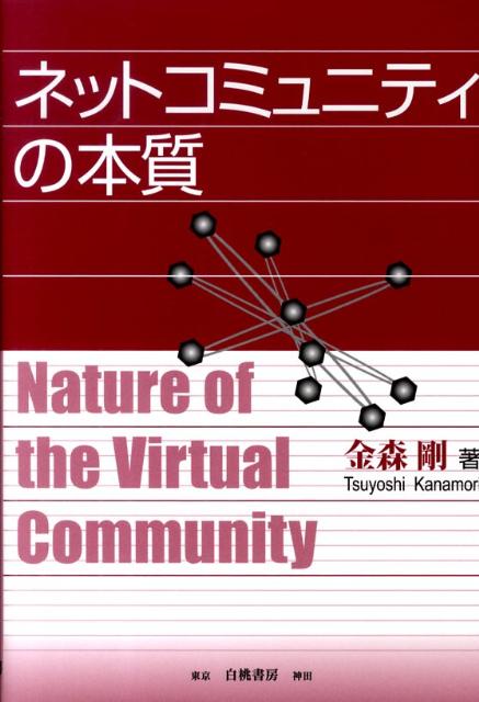 ネットコミュニティの本質 [ 金森剛