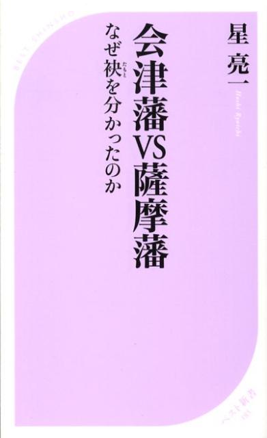 会津藩vs薩摩藩