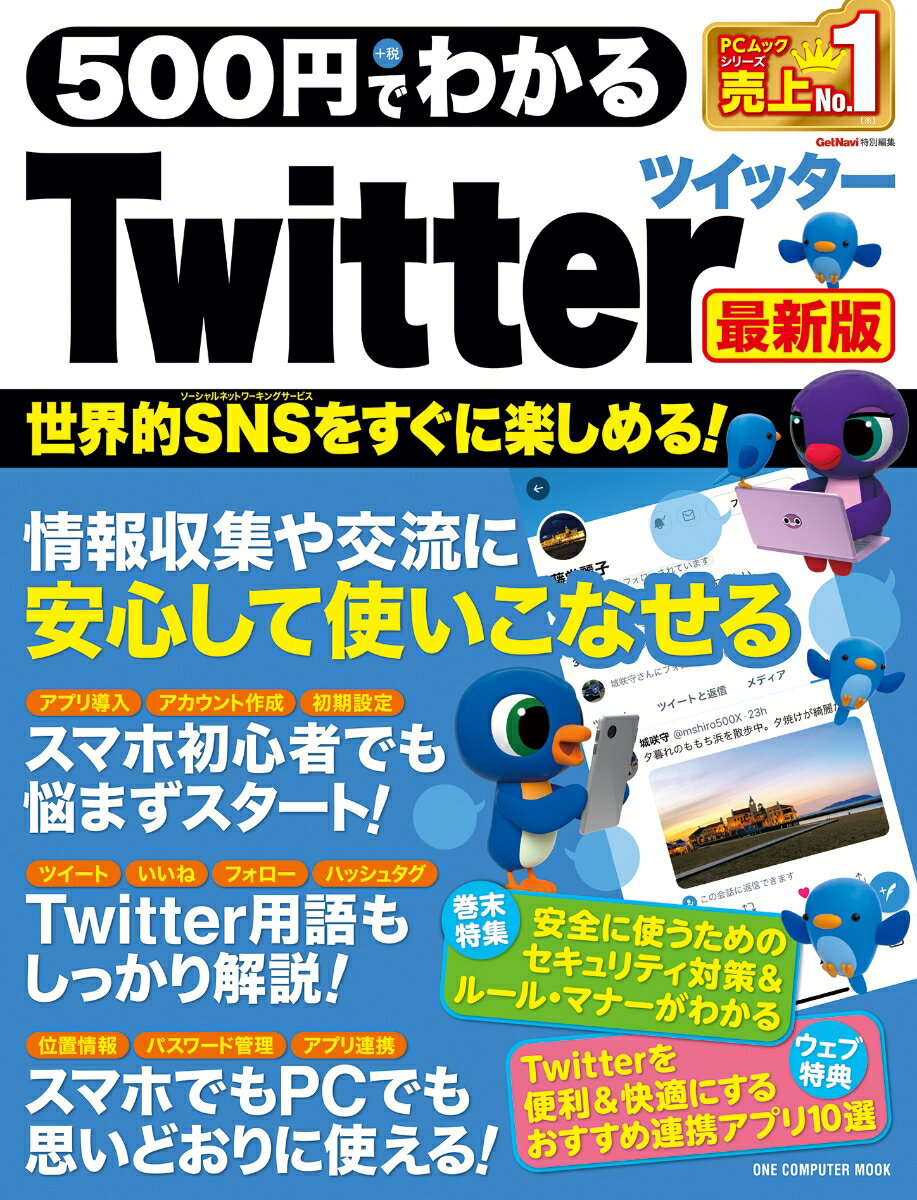 500円でわかるTwitter最新版 （ONE COMPUTER MOOK GetNavi特別編集）