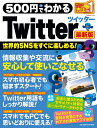 中古 最新版 ONE MOOK 500円でわかるTwitter最新版