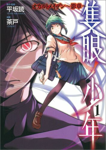 隻眼ノ少年オカルトメイデン〜影章〜（1）