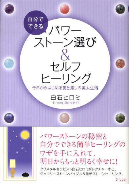 自分でできるパワーストーン選び＆セルフヒーリング