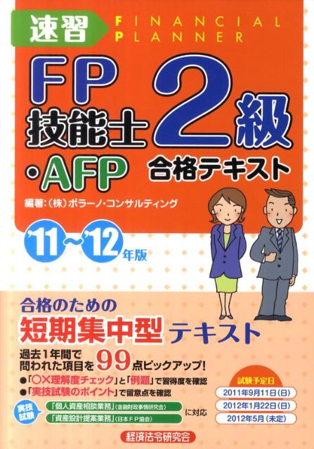 速習FP技能士2級・AFP合格テキスト（’11〜’12年版）