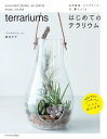 はじめてのテラリウム 多肉植物 エアプランツ 苔 蘭でつくる 勝地末子