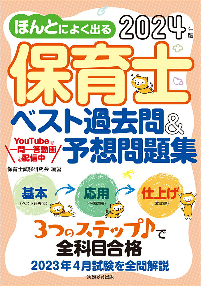 2024年版　ほんとによく出る 保育士　ベスト過去問＆予想問題集 [ 保育士試験研究会 ]