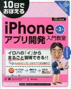 10日でおぼえるiPhoneアプリ開発入門教室第2版