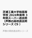 芝浦工業大学柏高等学校（2024年度用） 3年間スーパー過去問 （声教の高校過去問シリーズ）