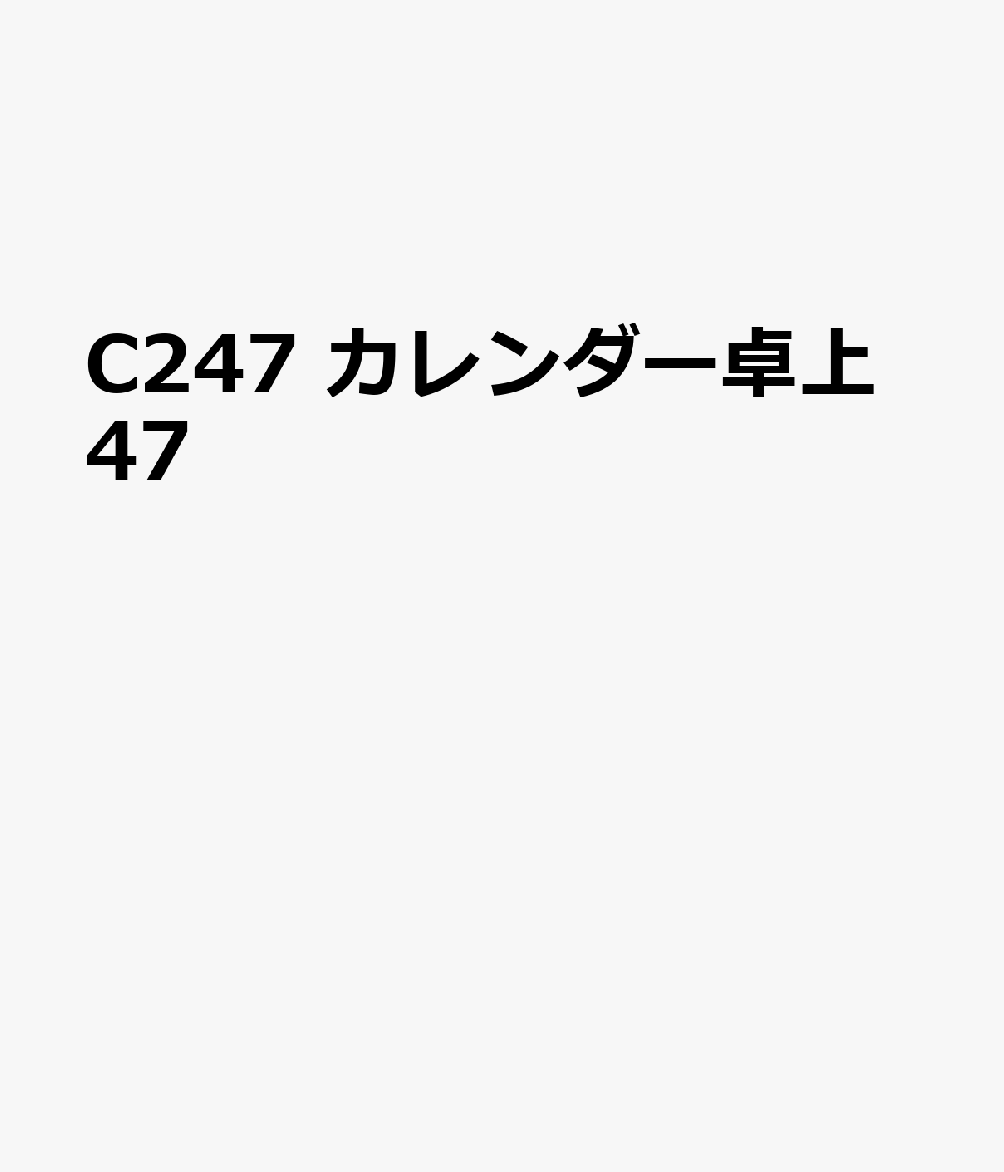 C247 カレンダー卓上47（2021）