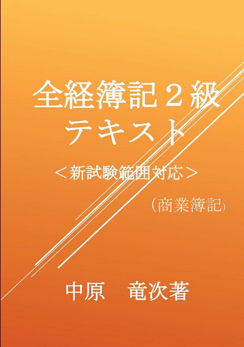 【POD】全経簿記2級テキスト改訂版