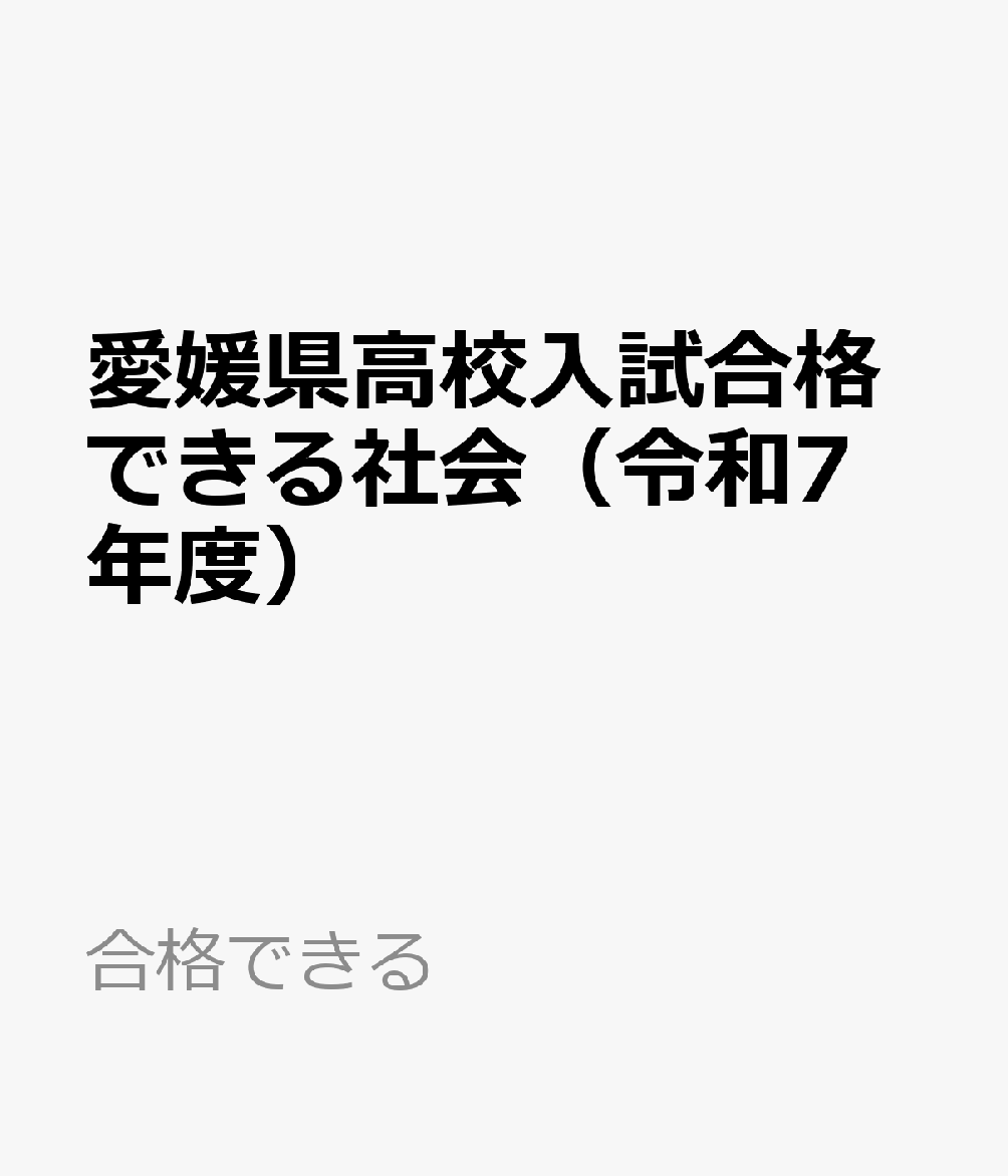 合格できる 熊本ネットエヒメケン コウコウ ニュウシ ゴウカク デキル シャカイ 発行年月：2024年07月 予約締切日：2024年07月25日 サイズ：単行本 ISBN：9784815331856 本 語学・学習参考書 学習参考書・問題集 高校受験 人文・思想・社会 社会科学