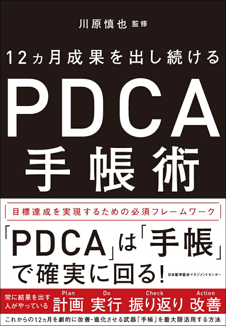 PDCA手帳術