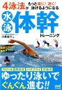 4泳法がもっと楽に！速く！泳げるようになる水泳体幹トレーニング [ 小泉圭介 ]