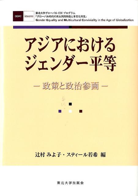 アジアにおけるジェンダー平等