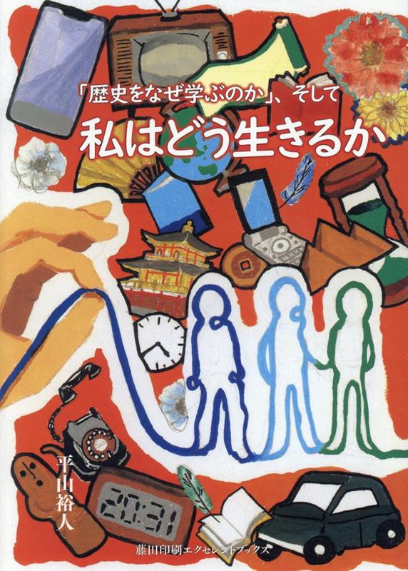 「歴史をなぜ学ぶのか」、そして私はどう生きるか