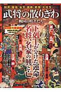 武将の散りぎわ（戦国の敗者たち）