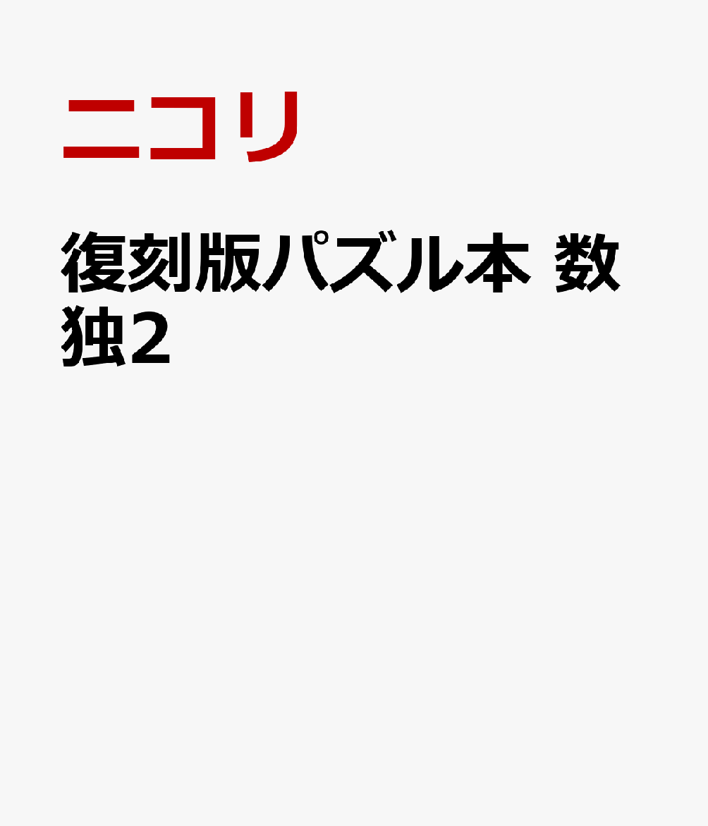 復刻版パズル本　数独2 [ ニコリ ]