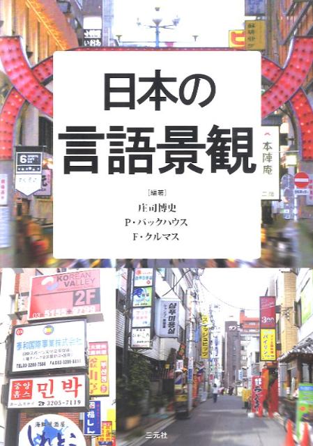 日本の言語景観