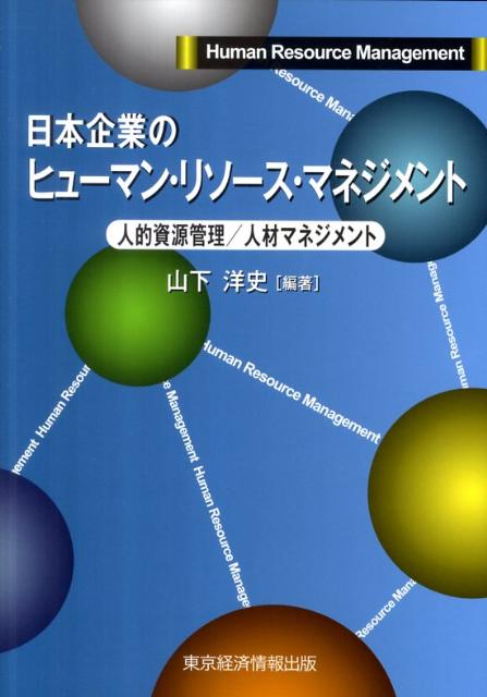 日本企業のヒューマン・リソース・マネジメント