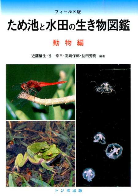 ため池と水田の生き物図鑑（動物編）フィールド版