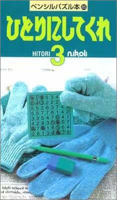 ペンシルパズル本85 ひとりにしてくれ3
