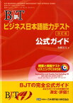 BJTビジネス日本語能力テスト公式ガイド改訂版 [ 加藤清方 ]