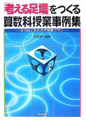 「考える足場」をつくる算数科授業事例集