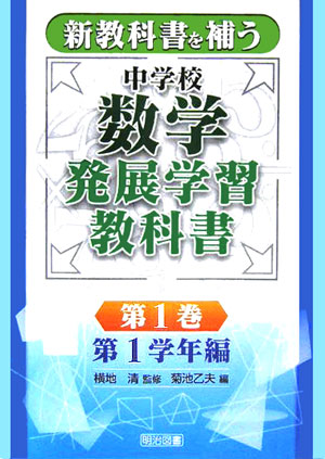 新教科書を補う中学校数学発展学習教科書（第1巻（第1学年編））