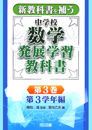 新教科書を補う中学校数学発展学習教科書（第3巻（第3学年編））