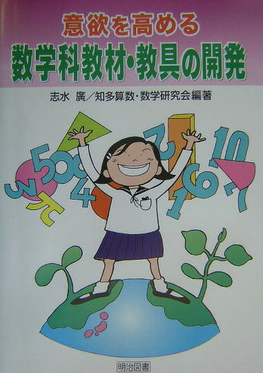 意欲を高める数学科教材・教具の開発