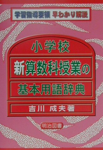 小学校新算数科授業の基本用語辞典