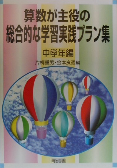算数が主役の総合的な学習実践プラン集（中学年編）