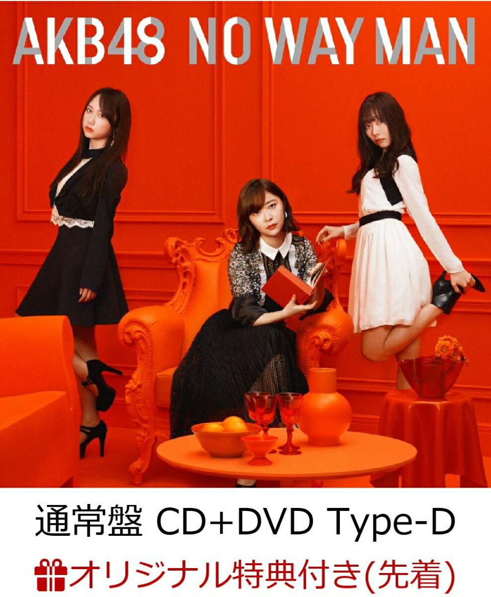 【楽天ブックス限定先着特典】NO WAY MAN (通常盤 CD＋DVD Type-D) (生写真付き)