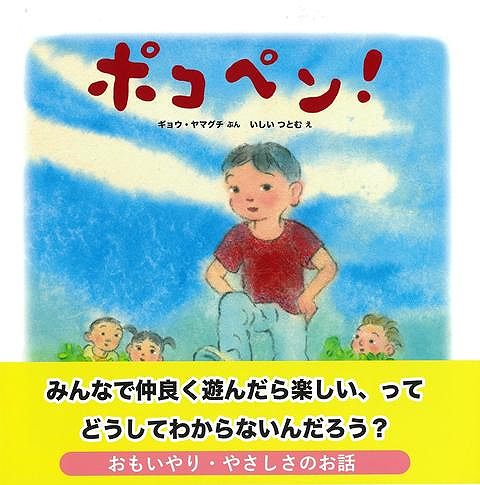 子どもたちが「缶蹴り」で遊んでいます。缶を蹴るためにとてもすごい案を思いつきました。隠れている子たちが数秒間隔で出て行って、オニの子が「ポコペン」まで言う時間を与えないのです。それを続けているので、オニの子はずっとオニをやることになってしまいました。一人それを見て「オニばかりじゃつまらないよな。皆んなで楽しく遊ぶためにオニを代わってあげよう」と思う子がいました。