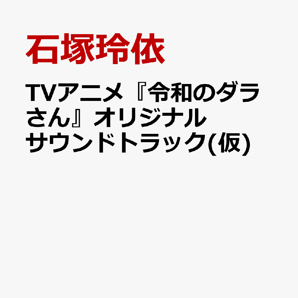 音楽のダラさん