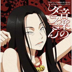 【楽天ブックス限定先着特典】TVアニメ『令和のダラさん』オリジナルサウンドトラック「音楽のダラさん」(A4クリアファイル)