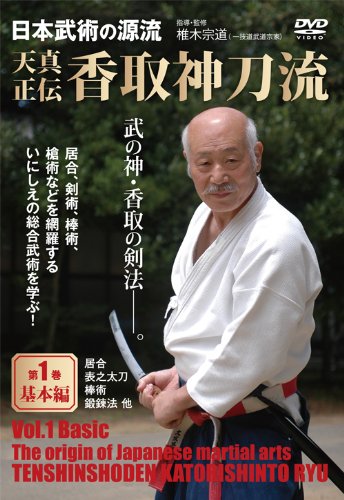 日本武術の源流 天真正伝 香取神刀流 第