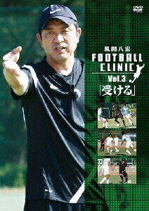 風間八宏 フットボールクリニック Vol.3「受ける」