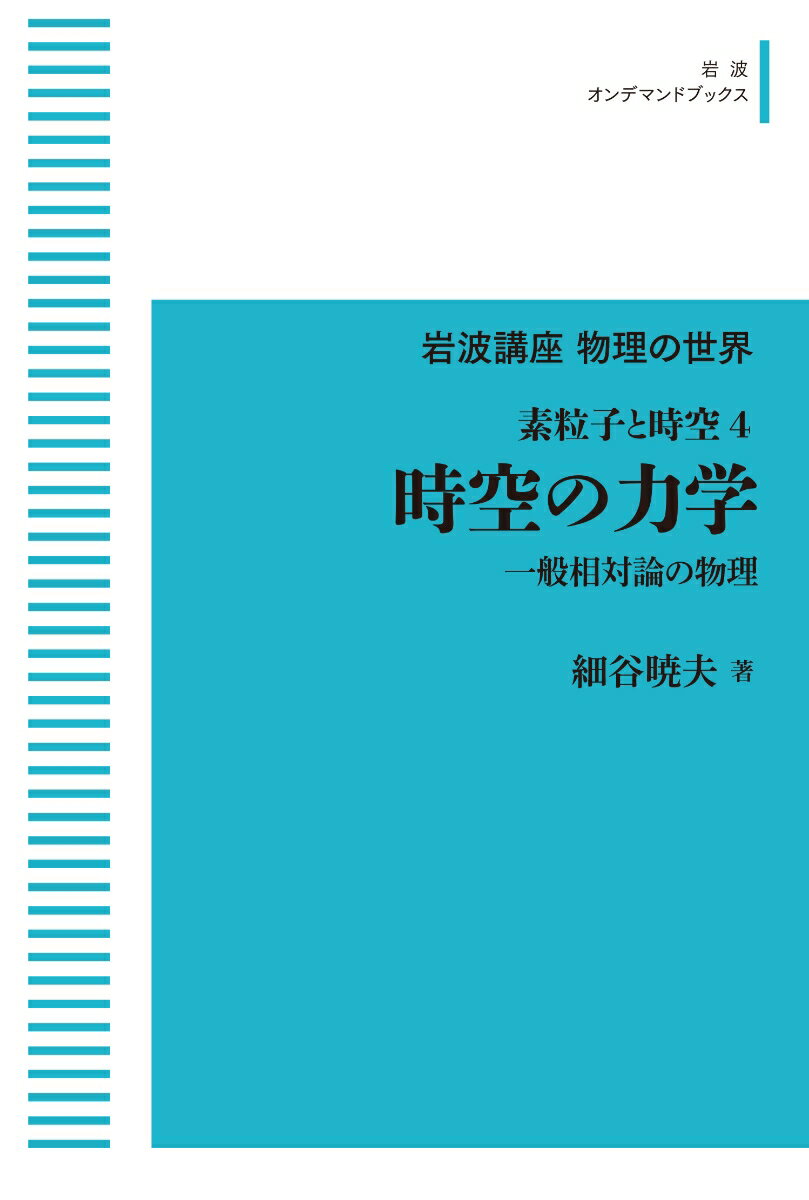 岩波講座物理の世界 素粒子と時空4 時空の力学 一般相対論の物理 （岩波オンデマンドブックス） [ 細谷 暁夫 ]