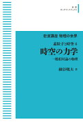 岩波講座物理の世界 素粒子と時空4 時空の力学