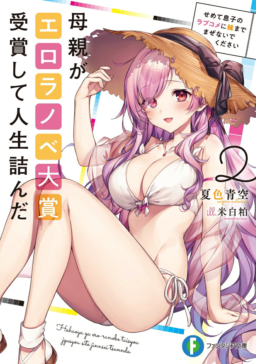 母親がエロラノベ大賞受賞して人生詰んだ2 せめて息子のラブコメに妹までまぜないでください （ファンタジア文庫） 
